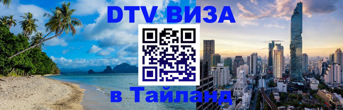 Долгосрочная виза DTV в Тайланд Ижевск 