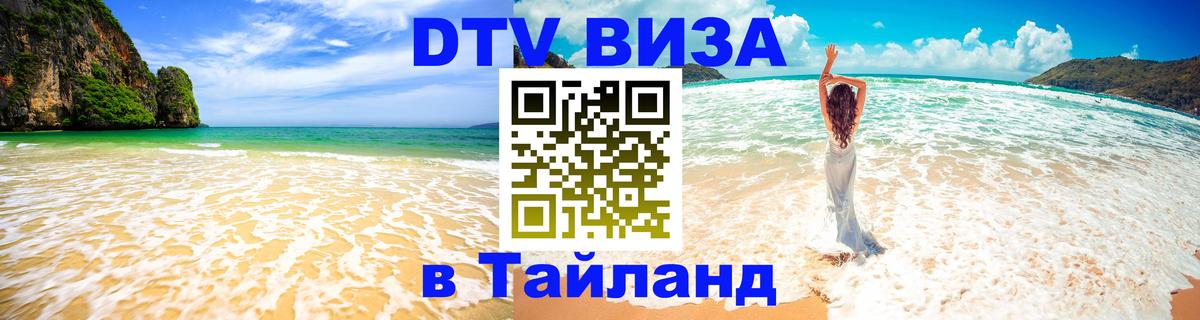 ДТВ VISA Тайланд для фрилансеров Ижевск 